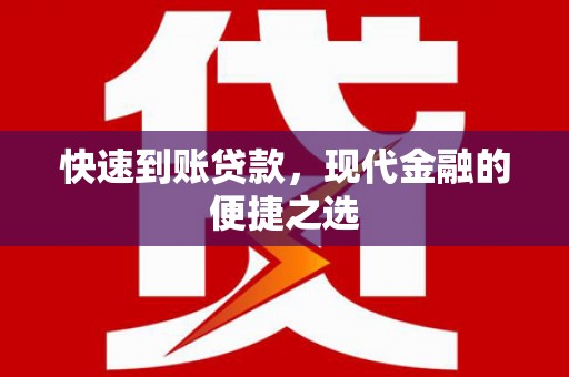 桃园快速到账贷款，现代金融的便捷之选