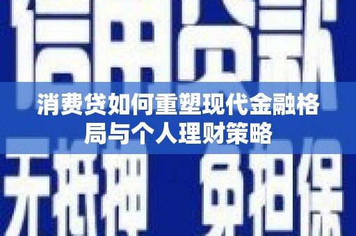 桃园消费贷如何重塑现代金融格局与个人理财策略