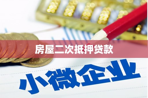 桃园房屋二次抵押贷款