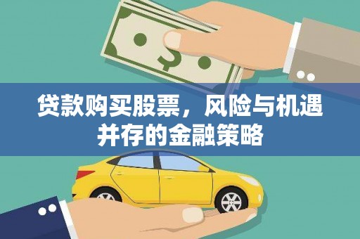 桃园贷款购买股票，风险与机遇并存的金融策略