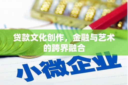 桃园贷款文化创作，金融与艺术的跨界融合