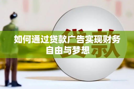 桃园如何通过贷款广告实现财务自由与梦想