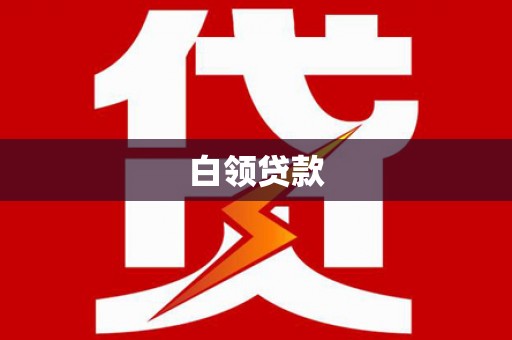 桃园白领贷款