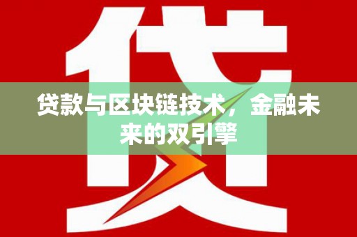 桃园贷款与区块链技术，金融未来的双引擎
