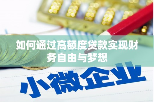 桃园如何通过高额度贷款实现财务自由与梦想