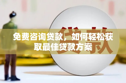 桃园免费咨询贷款，如何轻松获取最佳贷款方案