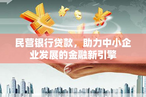 桃园民营银行贷款，助力中小企业发展的金融新引擎