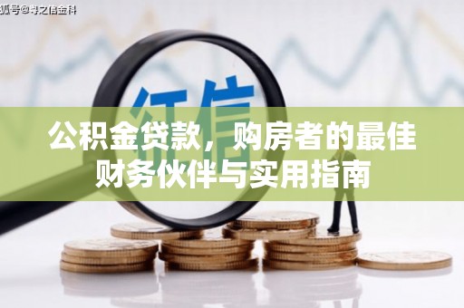 桃园公积金贷款，购房者的最佳财务伙伴与实用指南