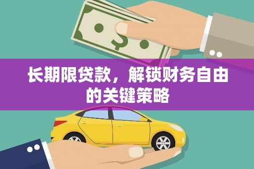 桃园长期限贷款，解锁财务自由的关键策略