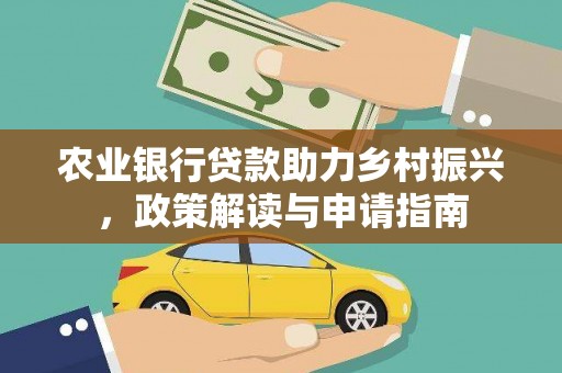 桃园农业银行贷款助力乡村振兴，政策解读与申请指南