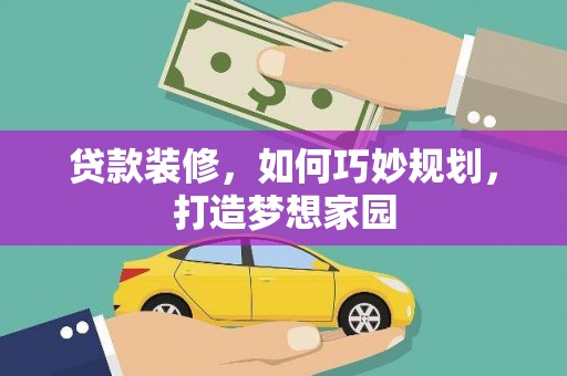 桃园贷款装修，如何巧妙规划，打造梦想家园