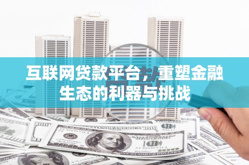 桃园互联网贷款平台，重塑金融生态的利器与挑战