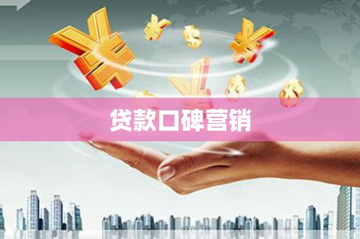 桃园贷款口碑营销