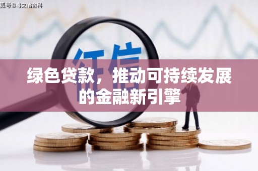 桃园绿色贷款，推动可持续发展的金融新引擎