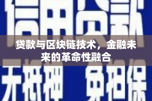 桃园贷款与区块链技术，金融未来的革命性融合