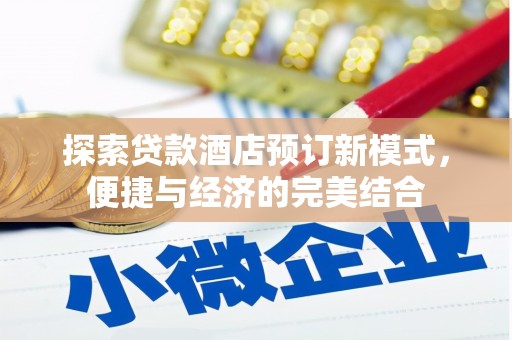 桃园探索贷款酒店预订新模式，便捷与经济的完美结合
