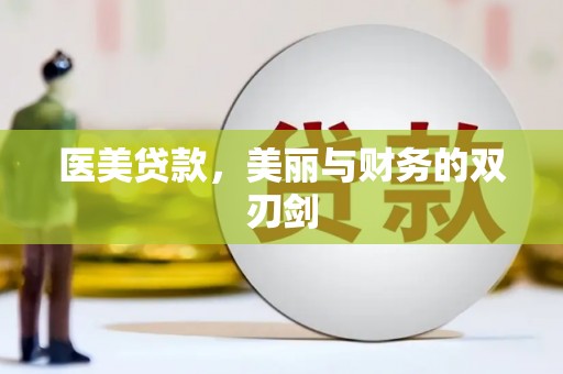 桃园医美贷款，美丽与财务的双刃剑