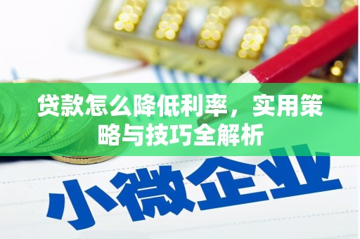 桃园贷款怎么降低利率，实用策略与技巧全解析