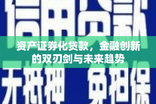 桃园资产证券化贷款，金融创新的双刃剑与未来趋势