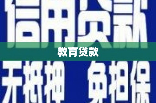桃园教育贷款