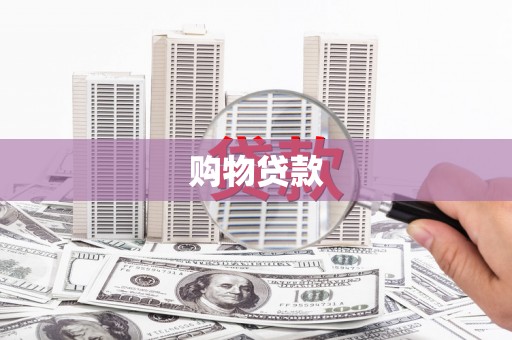 桃园购物贷款