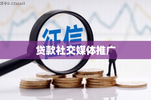 桃园贷款社交媒体推广