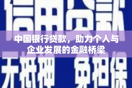 桃园中国银行贷款，助力个人与企业发展的金融桥梁