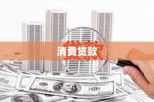 桃园消费贷款