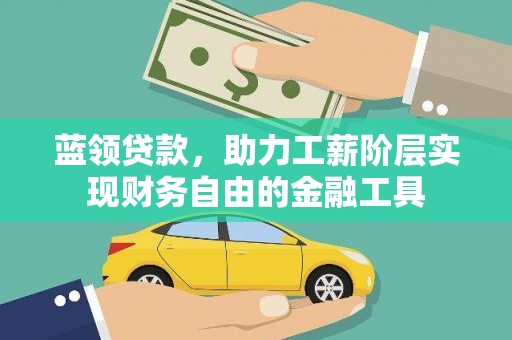 桃园蓝领贷款，助力工薪阶层实现财务自由的金融工具