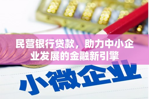 桃园民营银行贷款，助力中小企业发展的金融新引擎