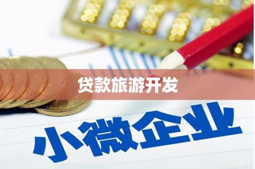 桃园贷款旅游开发