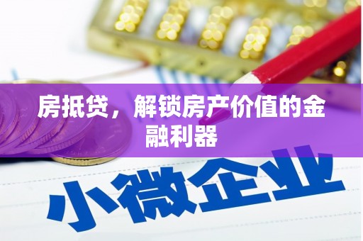 桃园房抵贷，解锁房产价值的金融利器