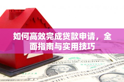 桃园如何高效完成贷款申请，全面指南与实用技巧