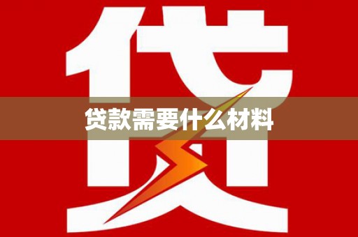 桃园贷款需要什么材料