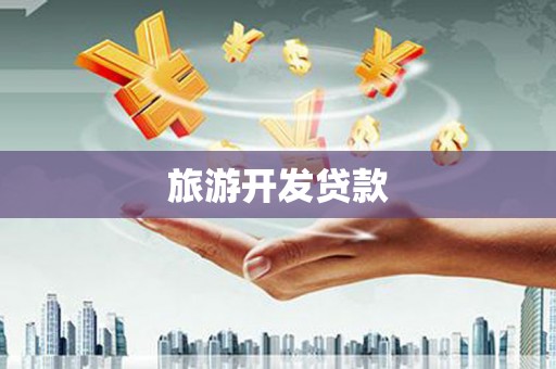 桃园旅游开发贷款