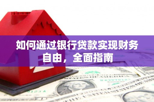 桃园如何通过银行贷款实现财务自由，全面指南