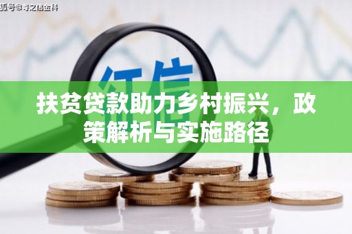 桃园扶贫贷款助力乡村振兴，政策解析与实施路径