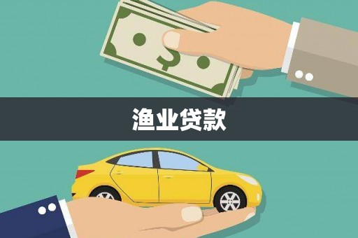 桃园渔业贷款