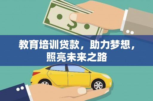 桃园教育培训贷款，助力梦想，照亮未来之路