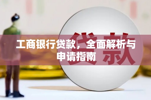 桃园工商银行贷款，全面解析与申请指南