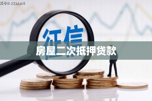 桃园房屋二次抵押贷款