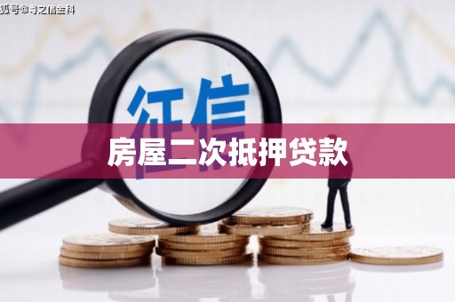 桃园房屋二次抵押贷款
