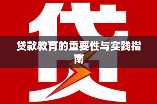 桃园贷款教育的重要性与实践指南