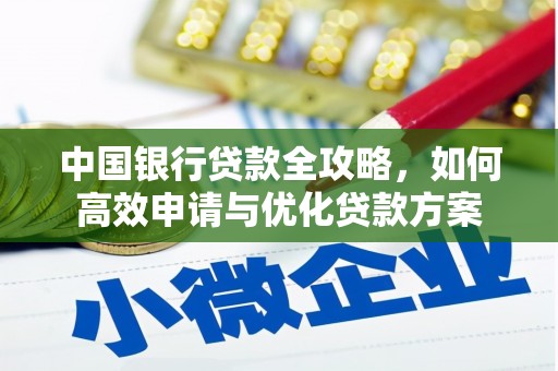桃园中国银行贷款全攻略，如何高效申请与优化贷款方案