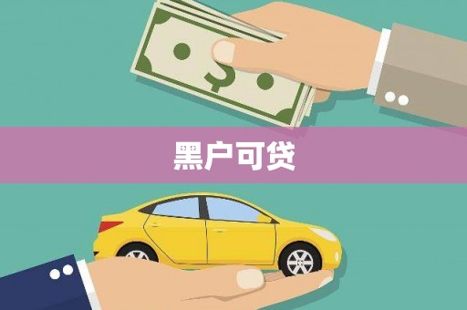 桃园黑户可贷