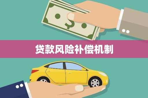 桃园贷款风险补偿机制