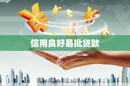桃园信用良好易批贷款