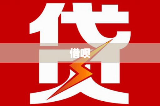 桃园借呗
