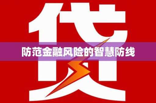 桃园防范金融风险的智慧防线