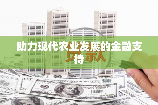 桃园助力现代农业发展的金融支持